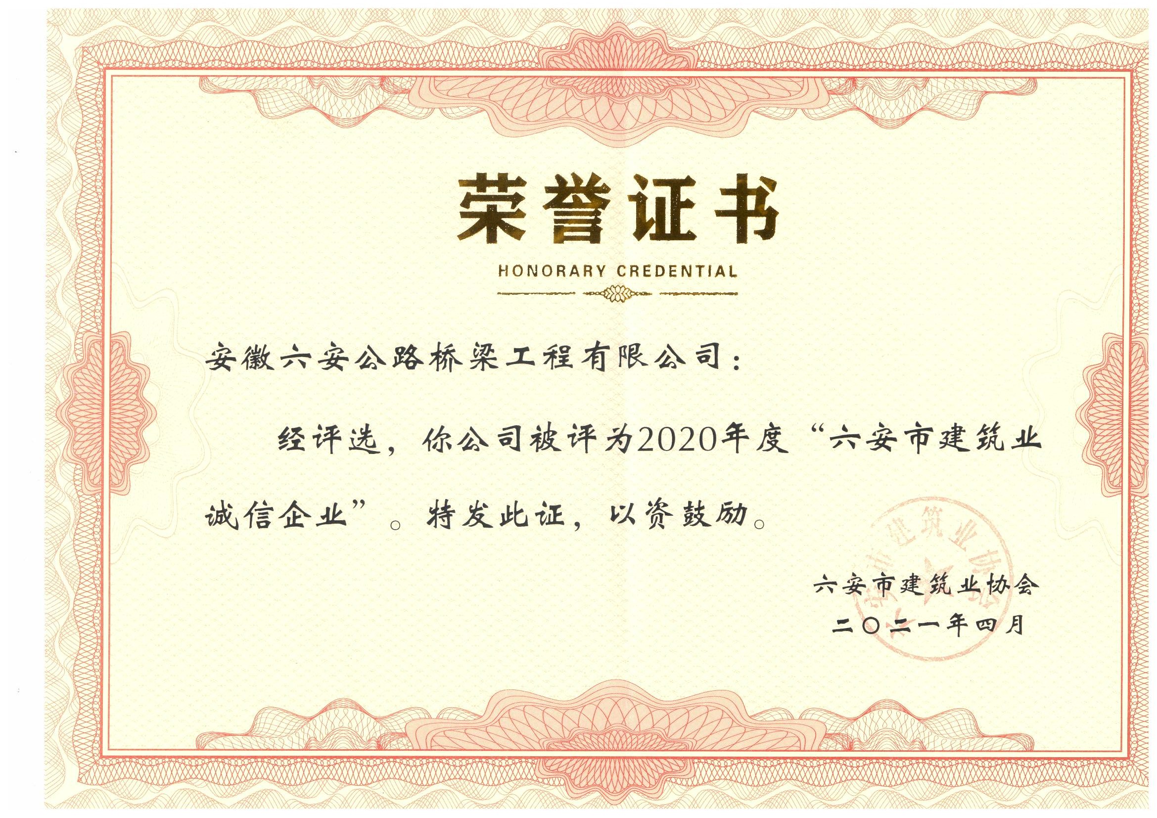 六安市建筑業誠信企業.jpg
